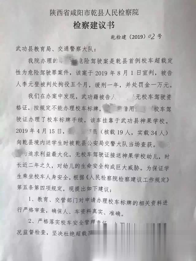 乾縣人民檢察院檢察建議書(shū)護(hù)航校車(chē)安全