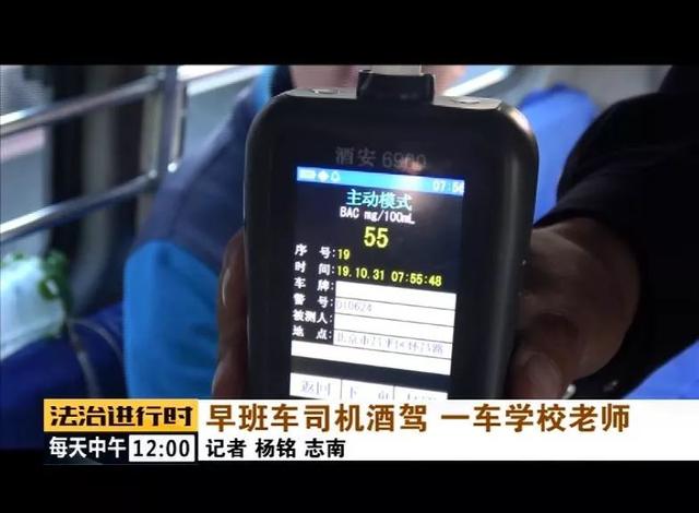 北京：校車司機竟然酒駕，車里的20多名老師后怕不已