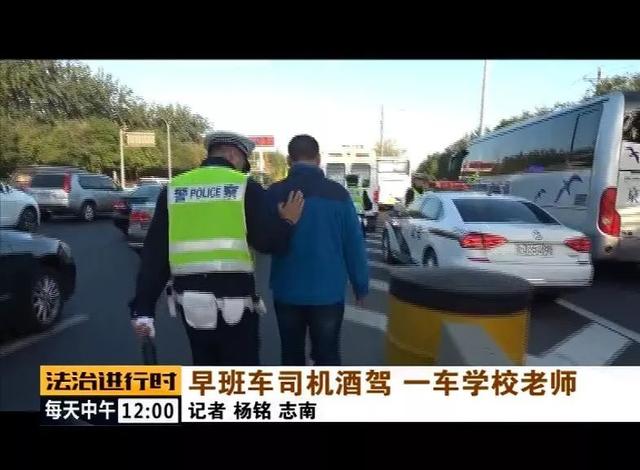 北京：校車司機竟然酒駕，車里的20多名老師后怕不已