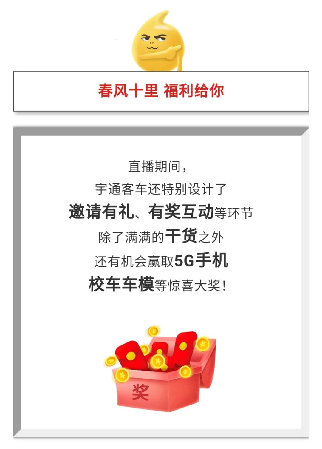 守護疫情下的孩童健康與安全，校車網與您相約本周五看宇通公益直播！